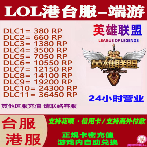 LOL英雄联盟国际服端游台服台湾香港服澳门服联盟币点券储值代储