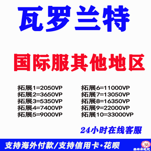 valorant瓦罗兰特瓦洛兰特国际服国区CHN非洲区等其他区点券充值