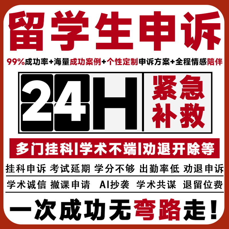 留学生申诉挂科ec/sc撤课劝退延期appeal学术不端ai抄袭退留位费