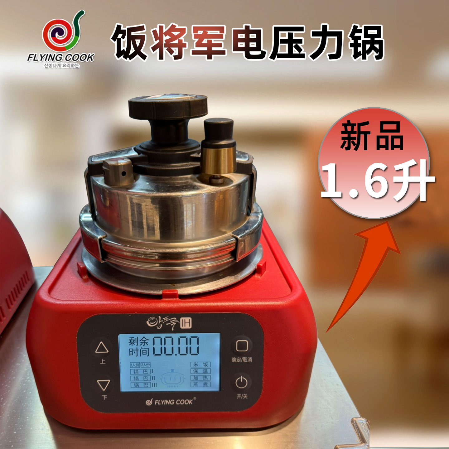 出口韩国商用家用小高压锅饭将军1.6升智能电磁压力锅煮米饭锅巴