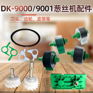 韩国葱丝机刀片切丝机刀头DK9000/9001切葱机配件齿轮皮带入料口