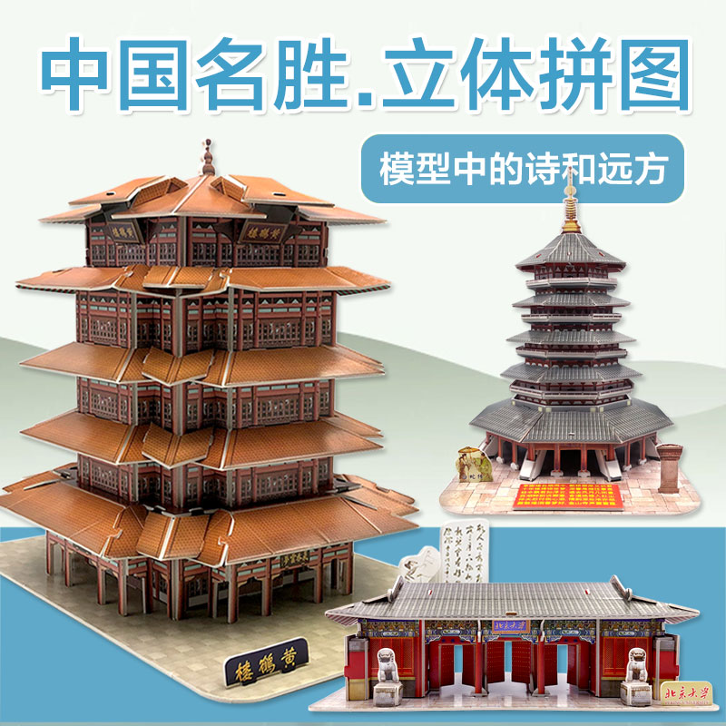 黄鹤楼儿童立体拼图中国名胜diy