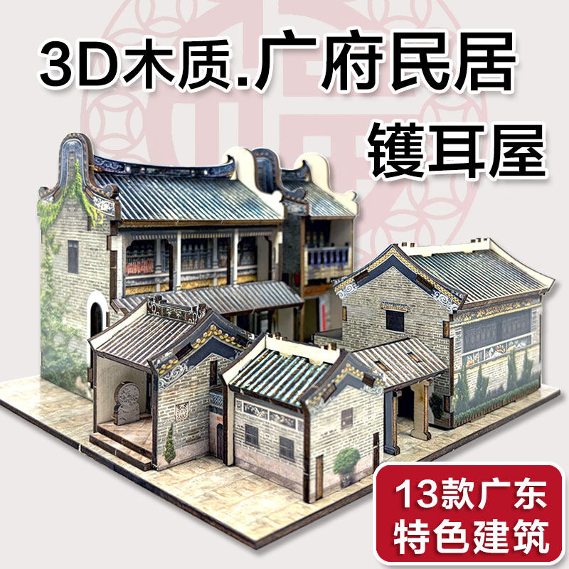 3D木质建筑拼图广府民居diy模型