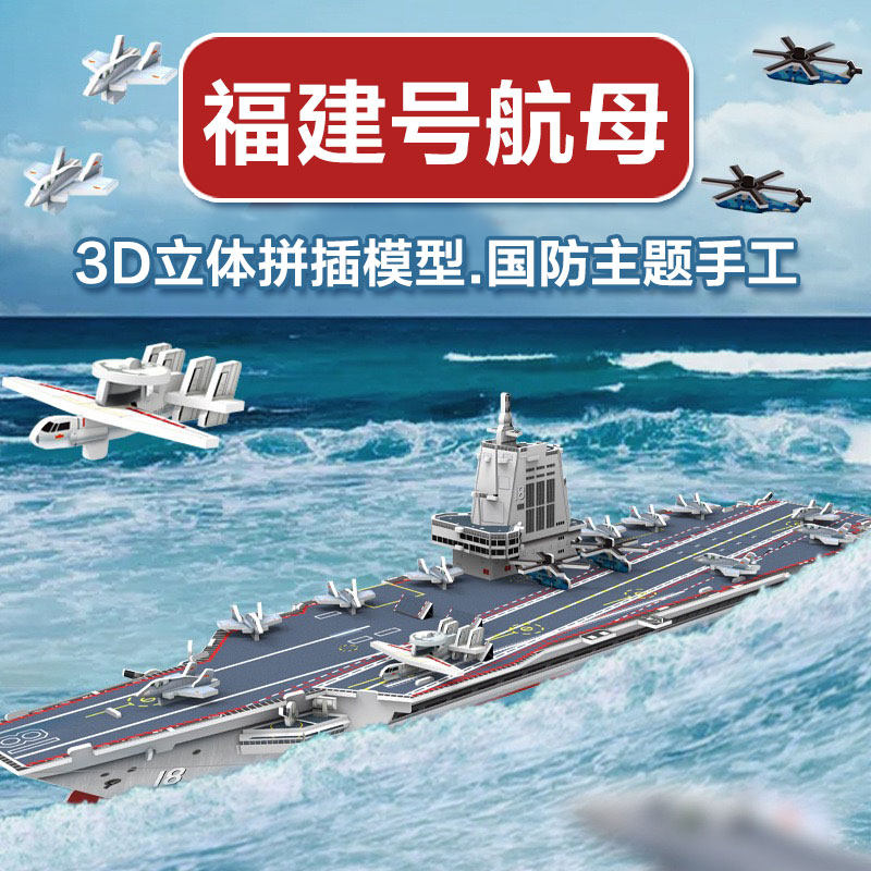 福建号航母3D拼插模型益智玩具图片