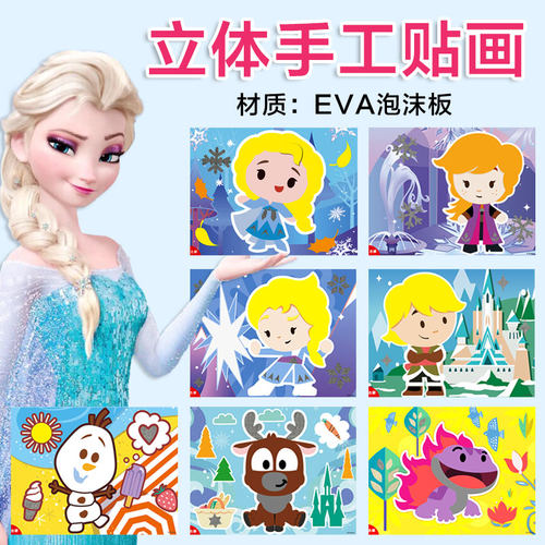EVA贴画冰雪奇缘公主女孩diy手工