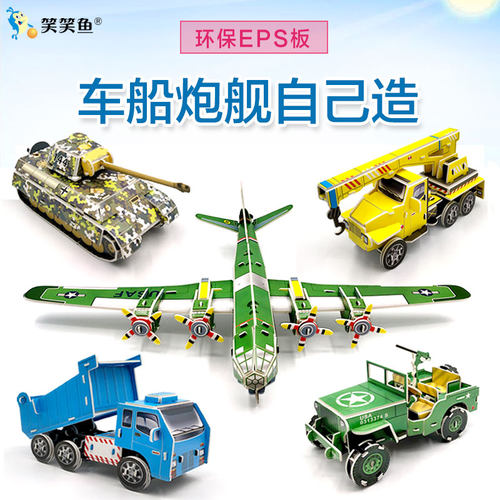汽车飞机船儿童diy立体拼图模型