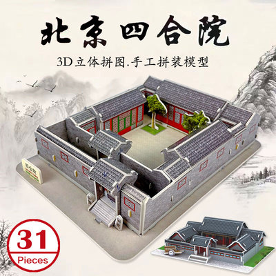 四合院手工建筑模型3D立体拼图