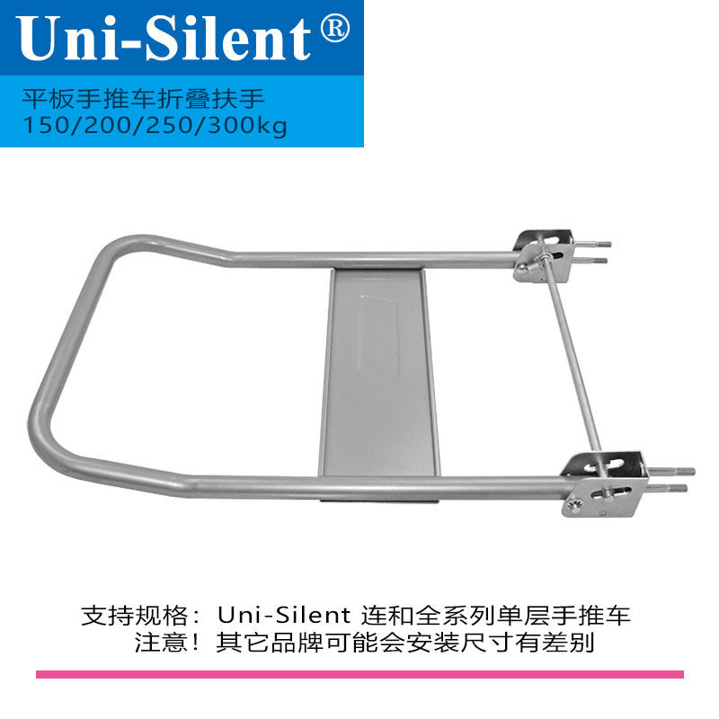平板手推车配件折叠扶手固定扶手双层平板车护栏连和uni-silent