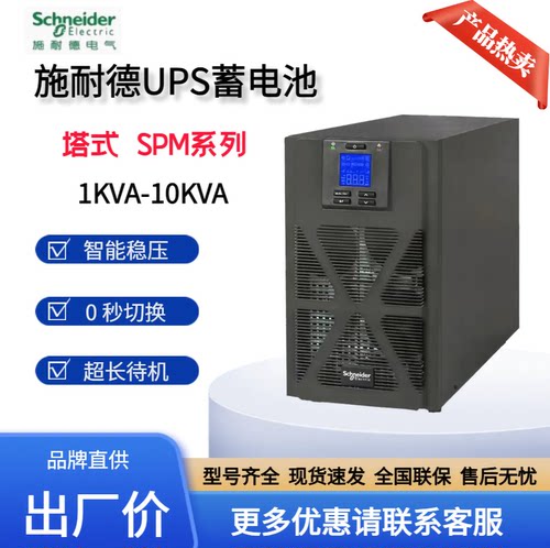 施耐德UPS电源SPM1KL/SPM2KL