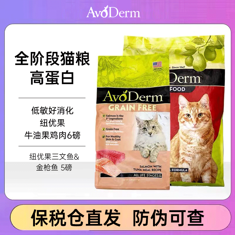 avoderm纽优果进口猫粮天然营养全阶段牛油果三文鱼美毛增肥猫粮