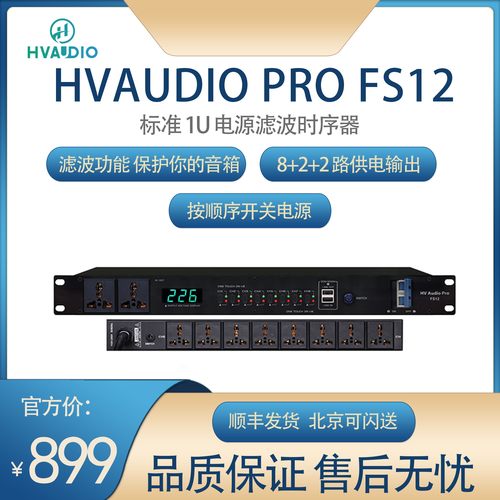 HVAUDIO8路专业电源时序器