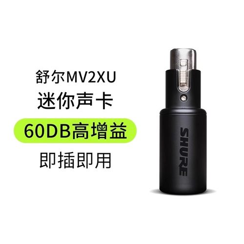 Shure/舒尔MVX2U便携迷你式声卡