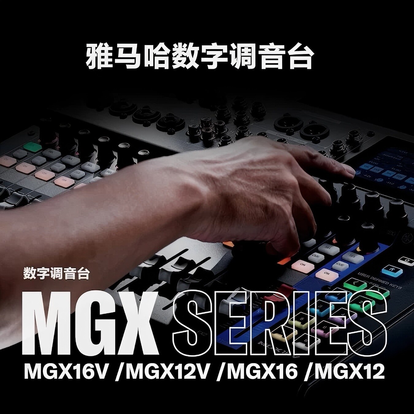 YAMAHA雅马哈MGX系列数字调音台MGX16V12V专业舞台