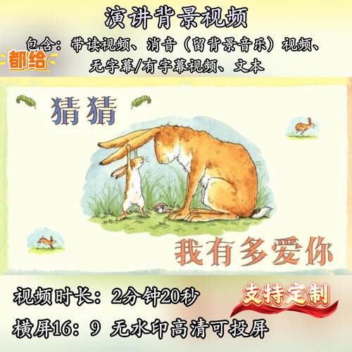猜猜我有多爱你演讲背景视频素材绘本故事