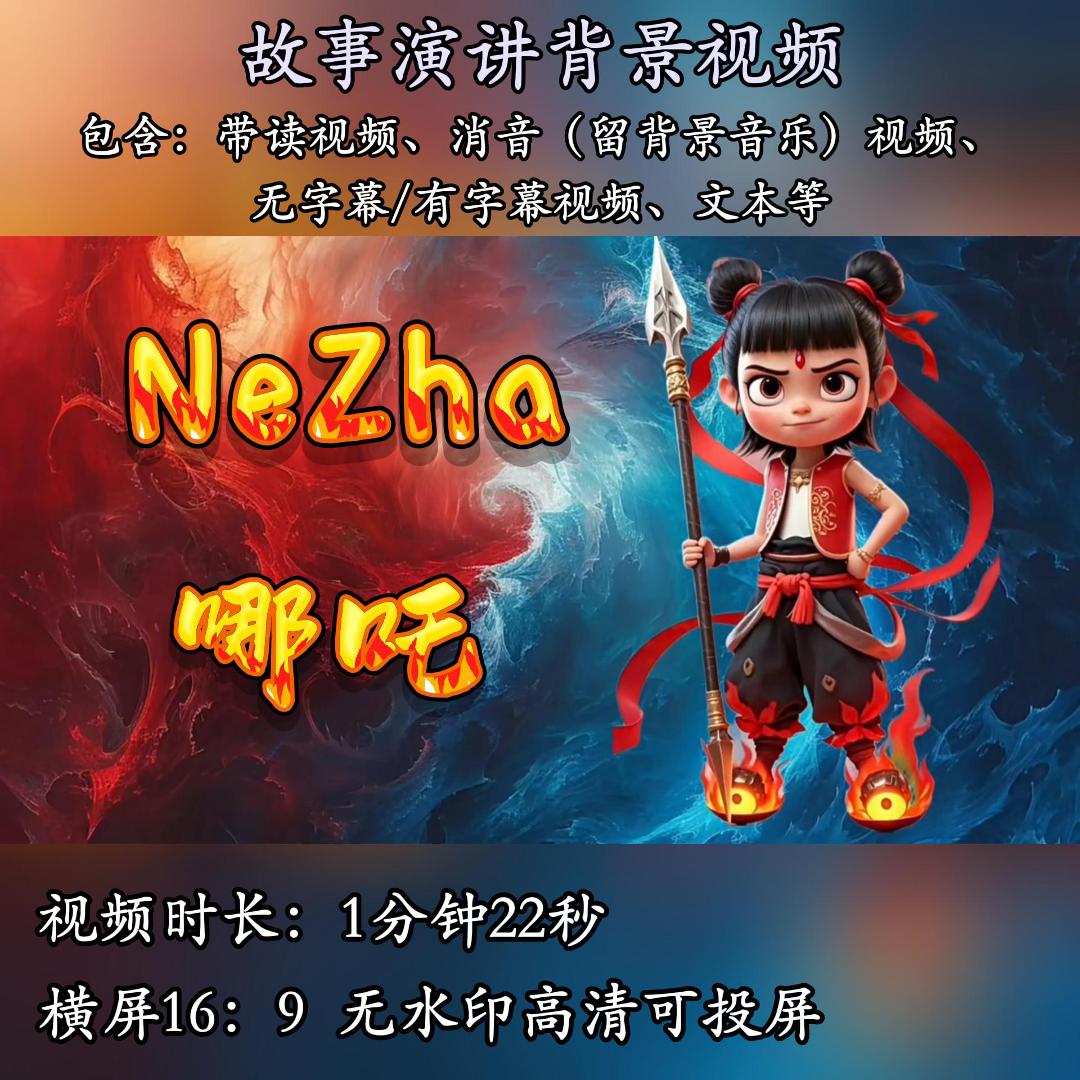 哪吒英语演讲背景视频素材用英语讲中国故事小学生PPT音频文稿