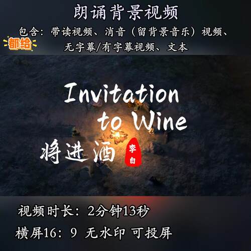 英语诗词朗诵将进酒英语演讲视频素材用英语朗诵诗歌李白将进酒