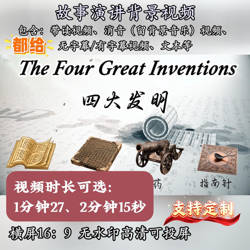 中国四大发明英语演讲背景视频素材用英语讲好中国故事比赛PPT