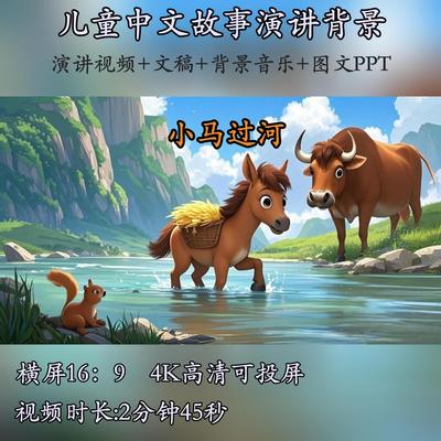 小马过河小学生故事演讲背景视频LED背景素材故事演讲比赛
