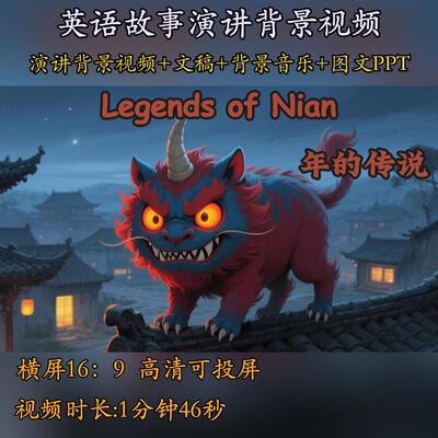 中国传统节日年的传说英语演讲背景视频LED背景素材故事演讲比赛