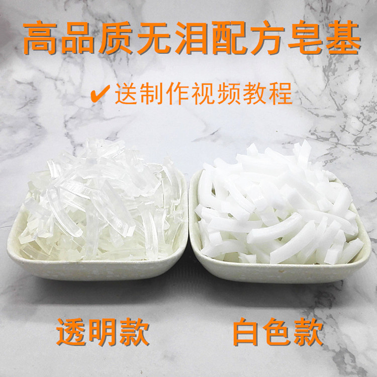 优质无泪配方皂基手工皂香皂精油皂原料原料DIY母乳奶皂材料500克