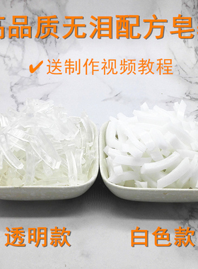 优质无泪配方皂基手工皂香皂精油皂原料原料DIY母乳奶皂材料500克