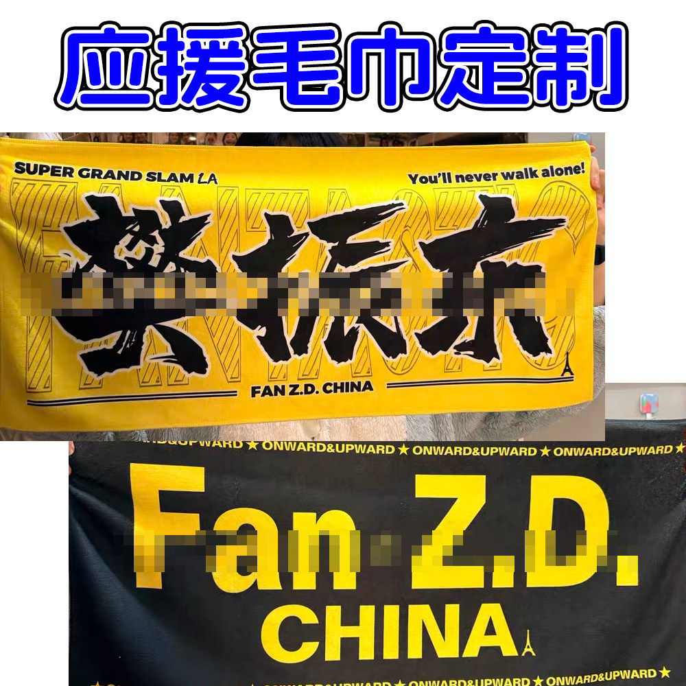 来图定制印刷孙颖莎王楚钦应援毛巾手幅樊振东周边助威道具物料