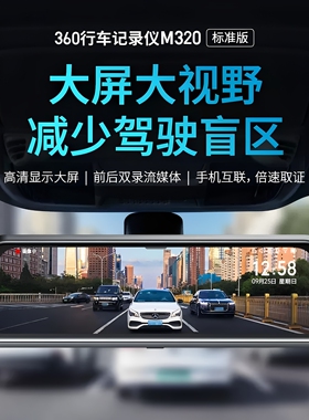 360行车记录仪M320 2K高清1440P录制全屏流媒体后视镜APP操控夜视