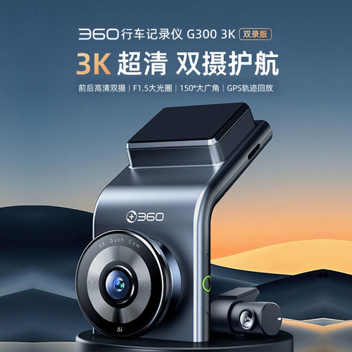 360G3003K前后双摄夜视记录仪