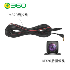 360行车记录仪M320后拉摄像头M320C原厂后拉线束视频线官方配件