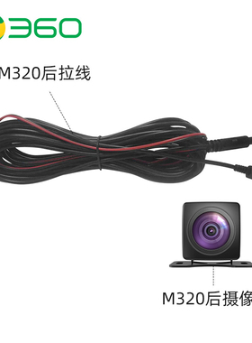 360行车记录仪M320后拉摄像头M320C原厂后拉线束视频线官方配件
