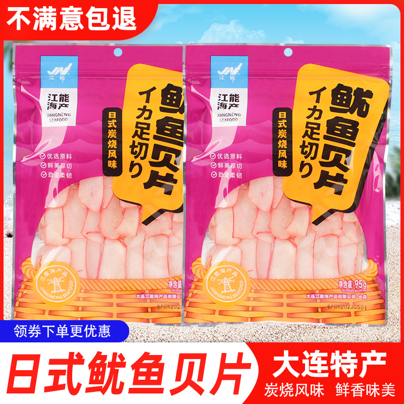 江能鱿鱼贝片日式炭烧风味95g即食海鲜零食小吃大连特产章鱼肉片