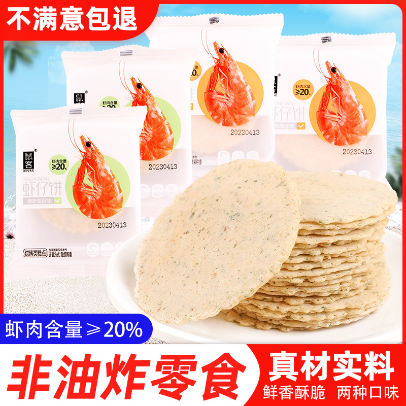 鼠客虾片独立小包非油炸虾仔饼干