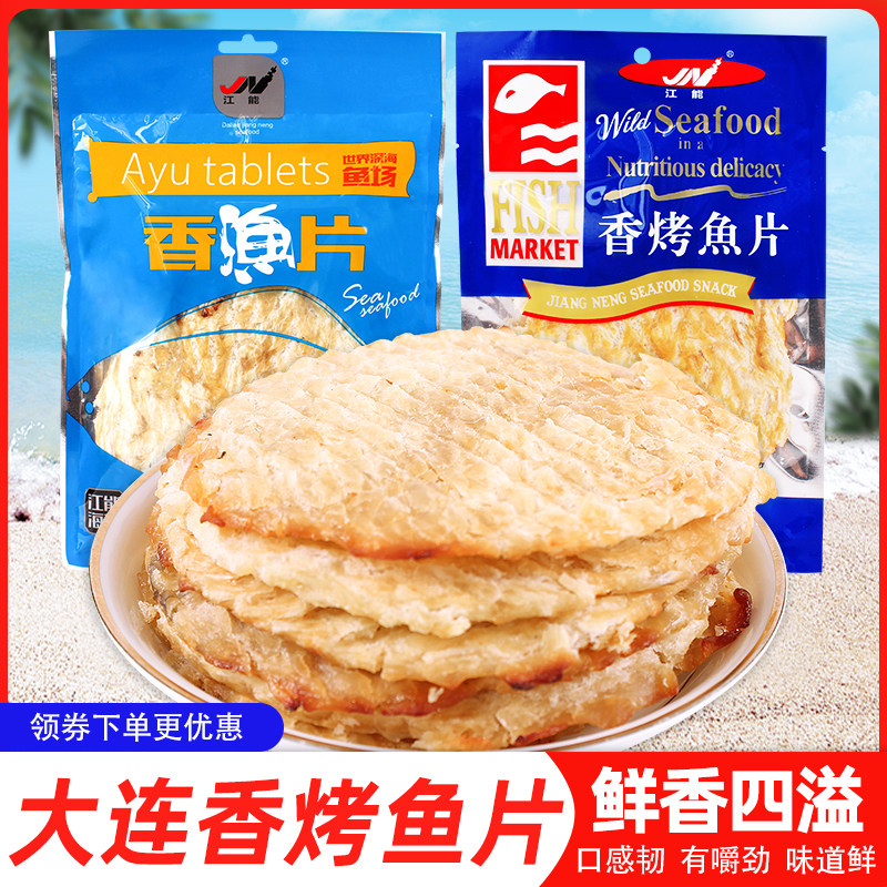 江能香烤鱼片130g袋装海鲜零食即食休闲小鱼干海味小吃大连特产