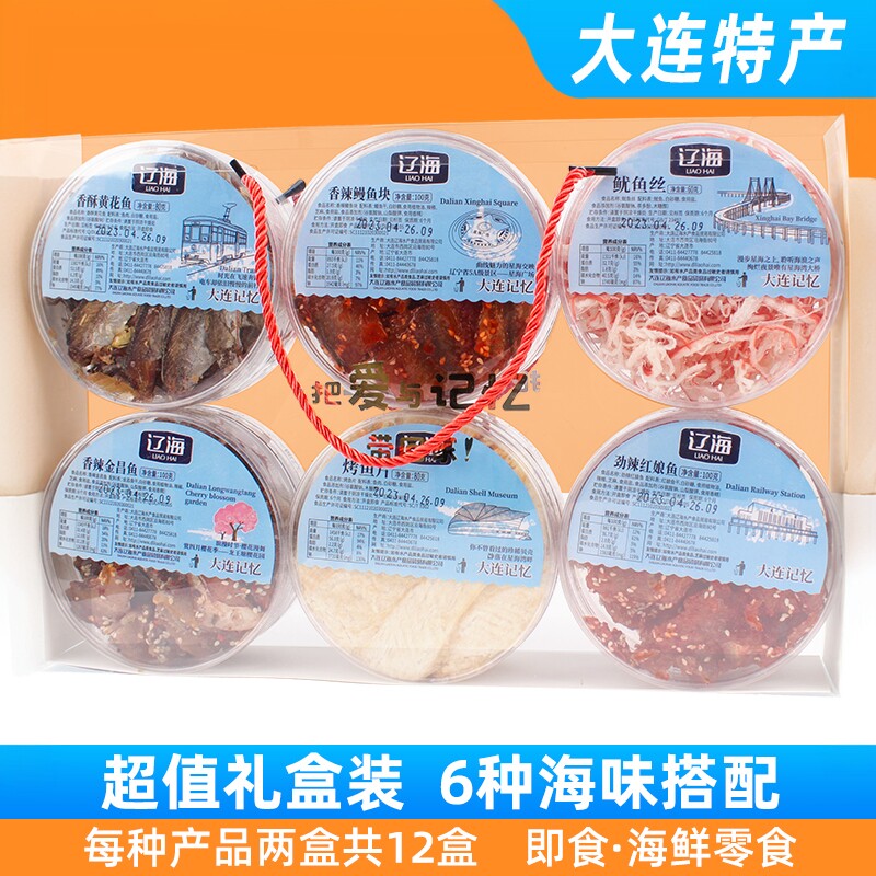 辽海海鲜礼盒1040g送礼海产品烤鱼片鱿鱼丝鳗鱼块黄鱼酥大连特产