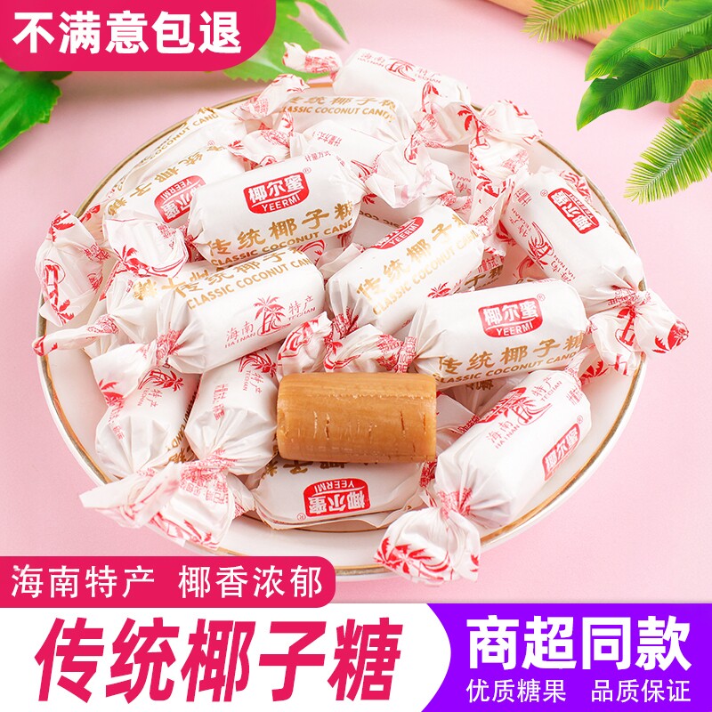 椰尔蜜传统椰子糖海南特产500g散装年货硬糖结婚喜糖椰子味糖果