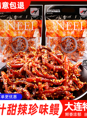 江能珍味鳗鱼丝130g袋装蜜汁甜辣味零食即食海味小鱼干大连特产