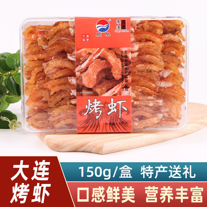 顺帆烤虾150g礼盒虾干即食烤虾干海产品对虾零食海鲜大连特产包邮