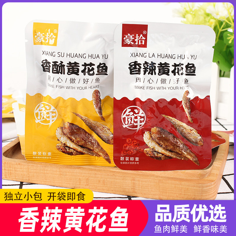 豪拾即食黄花鱼香酥香辣味休闲海鲜零食独立小包大连特产小黄鱼