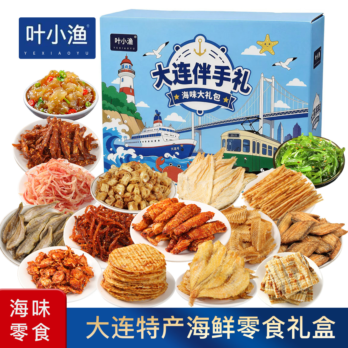 大连特产伴手礼海鲜礼盒鱿鱼丝烤鱼片年货零食大礼包即食海鲜干货