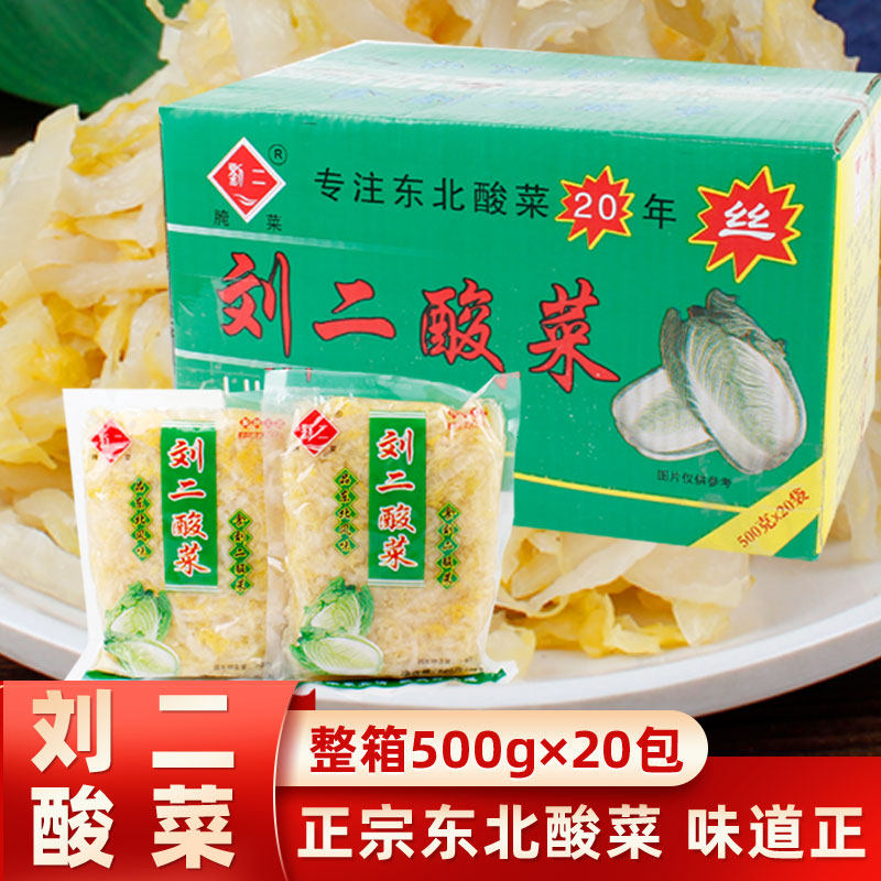 正宗刘二酸菜丝东北特产酸菜白菜腌制猪肉炖酸菜包子饺子整箱20袋