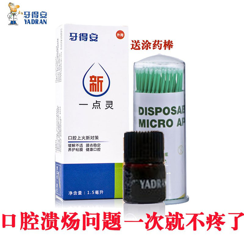 牙得安一点灵1.5ml口腔溃炀口疮去痛神器上火红肿起泡口疮一滴灵