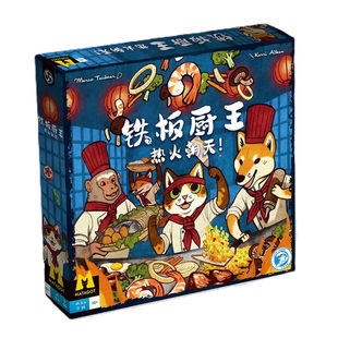 地城桌游 铁板厨王 热火朝天 2到4人聚会互动正版桌面游戏 中文版