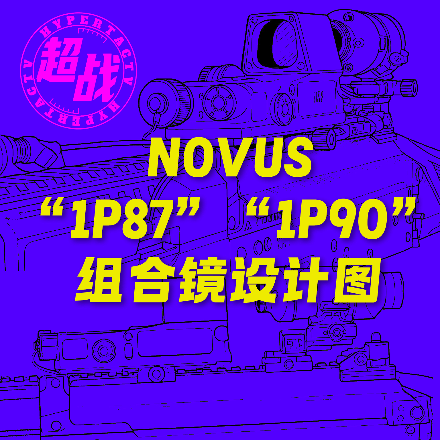 【超战推荐】NovusPDS-1 “1P87”“1P90”真规俄罗斯风格组合