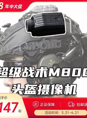 超战推荐M800摄像机头盔记录仪极限运动户外第一人称军推下场摄影