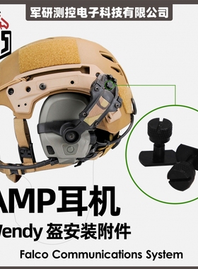 【超战推荐】FCS AMP战术降噪耳机Team wendy头盔转接