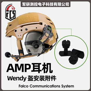 【超战推荐】FCS AMP战术降噪耳机Team wendy头盔转接