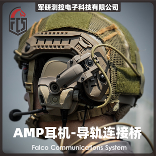 【超战推荐】FCS AMP战术降噪耳机支架头盔支架头盔导轨后翻连接