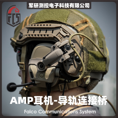 FCSAMP战术降噪耳机支架头盔支