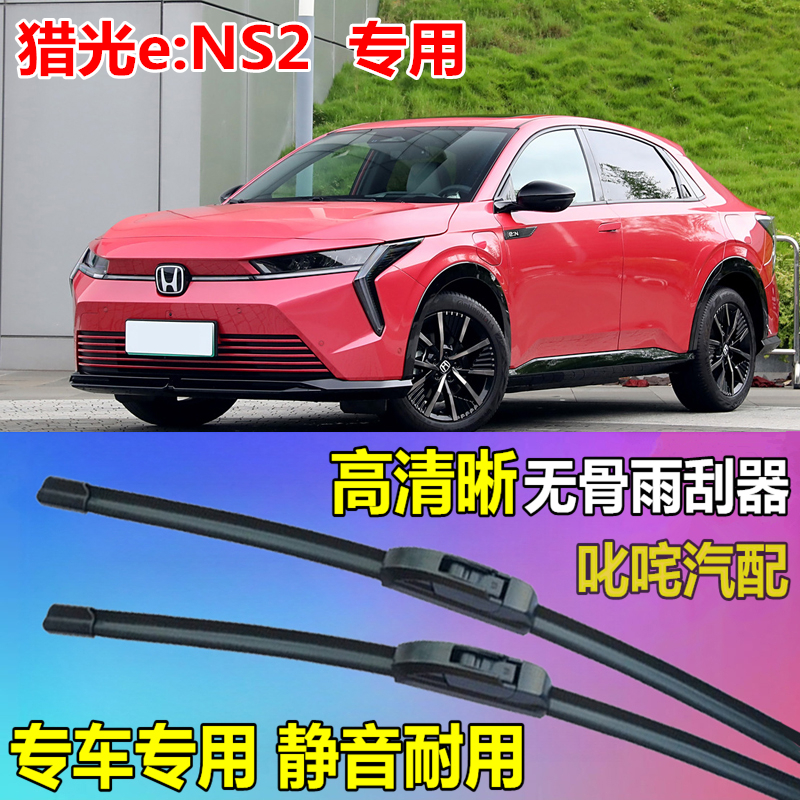 适用本田猎光eNS2雨刷器通用无骨雨刷片原厂静音雨刮片专用雨刮器
