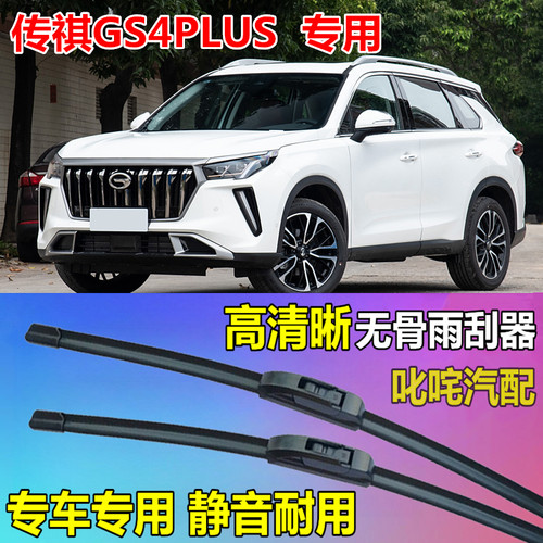 传祺GS4PLUS雨刷器通用无骨雨刷片原厂静音雨刮片前后专用雨刮器